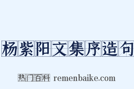 杨紫阳文集序造句是什么意思的图片